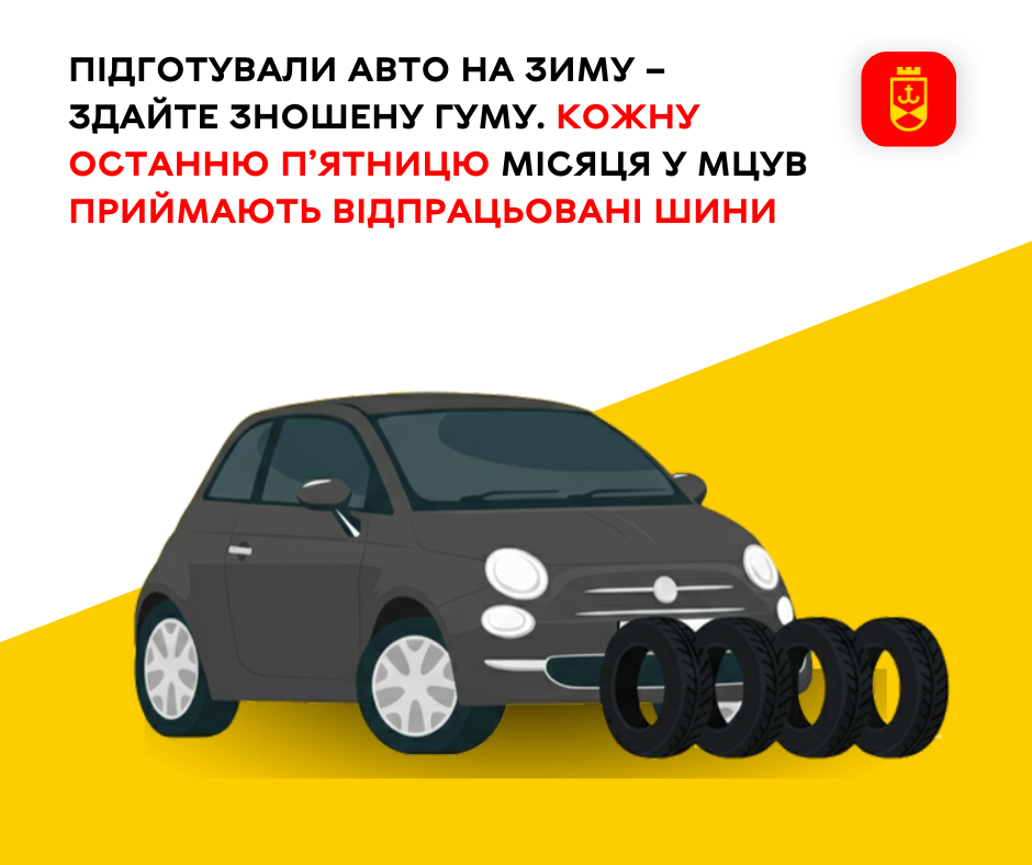 Підготували авто на зиму – здайте зношену гуму. Кожну останню п’ятницю місяця у МЦУВ приймають відпрацьовані шини